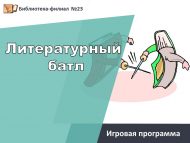 Игровая программа «Литературный батл»