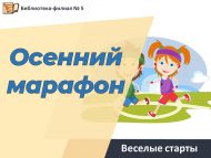 Веселые старты «Осенний марафон» (6+)