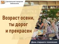День старшего поколения «Возраст осени, ты дорог и прекрасен» (18+)