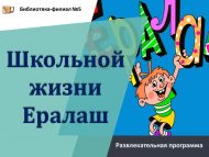 Развлекательная программа «Школьной жизни Ералаш» (6+)