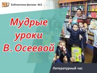 Литературный час «Мудрые уроки В. Осеевой» (6+)