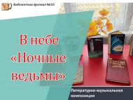 «Күктә «Төнге убырлар» әдәби-музыкаль композиция (12+)