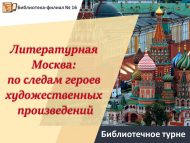 Библиотечное турне «Литературная Москва: по следам героев художественных произведений» (12+)