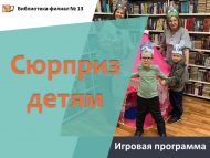 Игровая программа «Сюрприз детям» (6+)