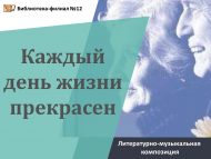 Гомерләрнең һәрбер көне матур» әдәби-музыкаль композиция (18+)
