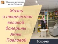 «Бөек балерина Анна Павлованың тормышы һәм иҗаты» язучы Юлия Андреева белән очрашу (12+)
