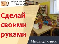«Үз кулларың белән яса» гаилә ялы көннәре – мастер-класс (0+)