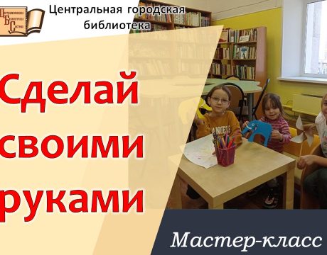 мастеркласссделай свойитми руками