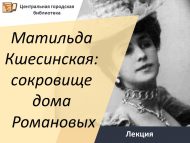 «Матильда Кшесинская: Романовлар йорты хәзинәсе» Юлия Андрееваның лекциясе (12+)
