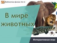 Интерактивная игра «В мире животных» (6+)