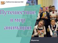«Анимацияләр дөньясына сәяхәт» мультсәгате (6+)