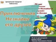 Николай Николаевич Носовның «Приключения Незнайки и его друзей» әкият-романына 70 ел!