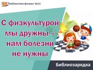 Библиозарядка «С физкультурой мы дружны – нам болезни не нужны» (12+)