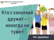 «Кем чыныгу белән дус – беркайчан да борчылмый!» сәламәтлек сәгате (0+)