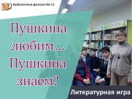 «Пушкинны яратабыз… Пушкинны беләбез?» әдәби уены (12+)