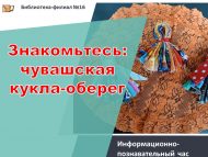 «Таныш булыгыз: чуаш саклагыч курчагы» мәгълүмат-танып белү сәгате (12+)