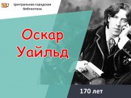 Инглиз язучысы О. Уайльдның тууына 170 ел