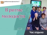 Час отдыха «В ритме молодости» (18+)