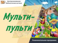 Развлекательная программа «Мульти – пульти» (0+)