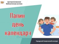 «Календарьда әти көне» шәһәр иҗади бәйгесе нәтиҗәләре (0+)