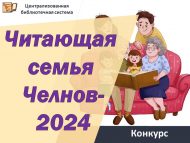 Гаиләләрне «Чаллының китап укучы гаиләсе – 2024» шәһәр бәйгесендә катнашырга чакырабыз! (0+)