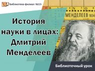 Библиотечный урок «История науки в лицах: Дмитрий Менделеев» (12+)