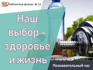Познавательный час «Наш выбор – здоровье и жизнь» (12+)