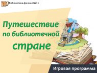 Игровая программа «Путешествие по библиотечной стране» (0+)