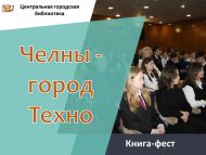 «Чаллы – Техно шәһәре» китап фестивале (6+)