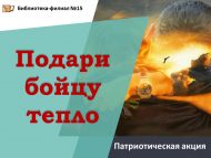 Патриотическая акция «Подари бойцу тепло» (12+)