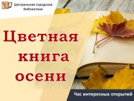 Час интересных открытий «Цветная книга осени» (6+)