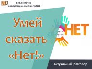 Актуальный разговор «Умей сказать «Нет!» (12+)