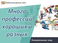 Познавательная игра «Много профессий хороших и разных» (6+)