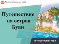 Литературная игра «Путешествие на остров Буян» (6+)
