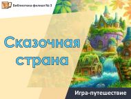 Игра-путешествие «Сказочная страна» (6+)