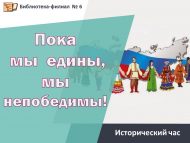 Исторический час «Пока мы едины, мы непобедимы!» (12+)