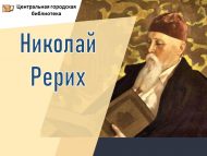 Рус язучысы, сәяхәтче-археолог, рәссам һәм җәмәгать эшлеклесе Николай Рерих (12+)