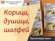 Нина Самаринаның «Корица, душица, шалфей» китабын тәкъдим итү чарасы (16+)