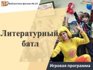 Игровая программа «Литературный батл» (6+)