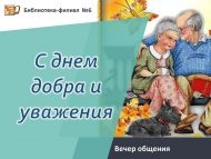 «Яхшылык һәм ихтирам көне белән» аралашу кичәсе (16+)