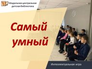 «Иң акыллы» интеллектуаль уены (6+)