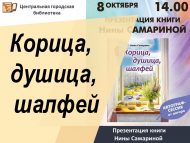 Нина Самаринаның «Корица душица шалфей» китабын тәкъдим итү (16+)