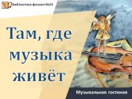 Музыкальная гостиная «Там, где музыка живёт»