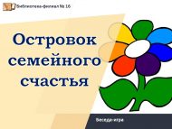 «Гаилә бәхете утраучыгы» әңгәмә-уены (0+)