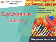 «Көмеш пумалалар» күргәзмәсе ачылу (0+)