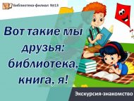 Экскурсия-знакомство «Вот такие мы друзья: библиотека, книга, я!» (6+)