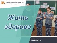 Квест-игра «Жить здорово» (12+)