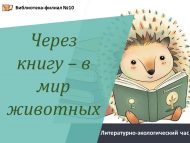 «Китап аша – хайваннар дөньясына» әдәби-экологик сәгате (0+)