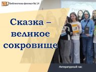 Литературный час «Сказка – великое сокровище» (18+)