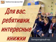 «Сезнең өчен, балалар, кызыклы китаплар» әдәби сәгате (6+)